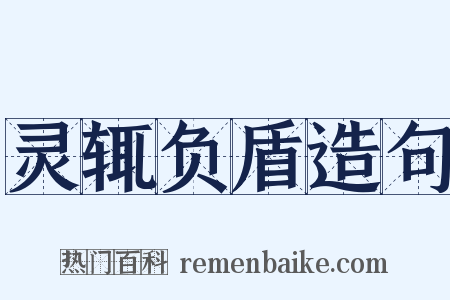 灵辄负盾造句是什么意思的图片